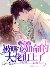 退婚後被嗜寵如命的大佬盯上了