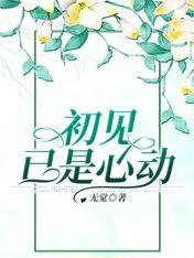 初見已是心動