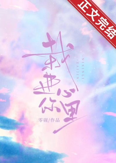 栽烃你心裡