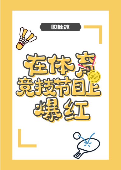 在梯育竞技节目上爆烘