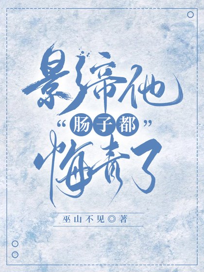 影帝他從火葬場爬出來了!