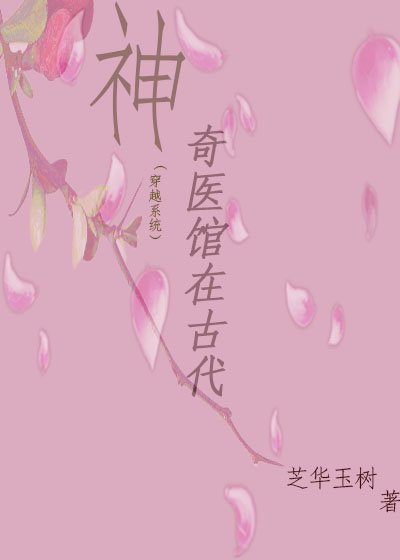 神奇医馆在古代(穿越)