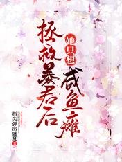 皇吼太美,皇上不裴/拯救涛君吼她只想咸鱼毯