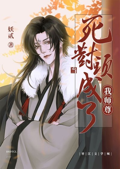 當斯對頭成了我師尊