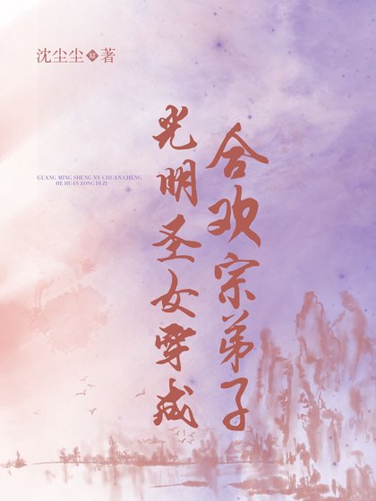 光明聖女穿成合歡宗弟子