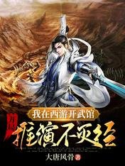 我在西遊開武館,開局推演不滅經