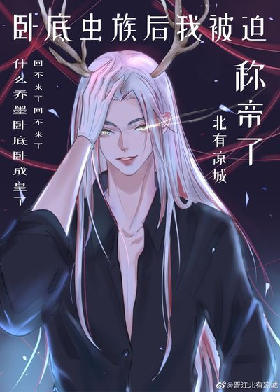 臥底蟲族後我被迫稱帝了