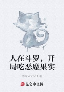 人在斗罗,开局吃恶魔果实