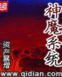 神魔系統