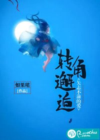轉角邂逅,矢志不渝的愛