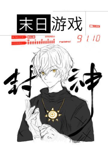 在末日靠召唤玩家成神