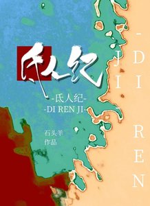 氐人紀