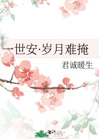 一世安·岁月难掩