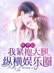 懷孕後,我緊抱大腿縱橫娛樂圈