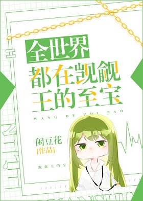 (综漫同人)全世界都在觊觎王的至宝