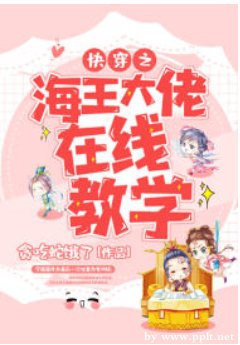 快穿之海王大佬線上教學