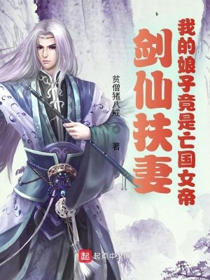 剑仙扶妻:我的享子竟是亡国女帝