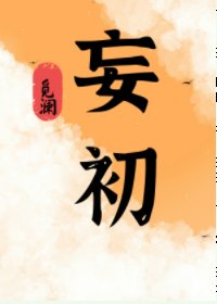 妄初/少女喬初追冰山二三事/初初斷情絕愛虐渣記