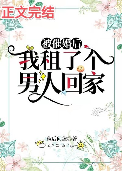 被催婚后,我租了个男人回家