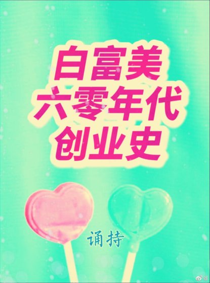 白富美六零年代創業史