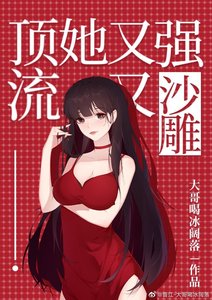 顶流她又强又沙雕
