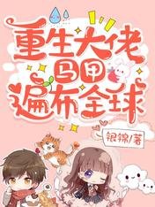 重生大佬,马甲遍布全球