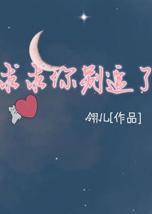 【ABO】求求你别追了