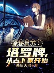 詭秘復甦:塔羅牌,從占卜家開始