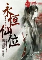 永恆仙位
