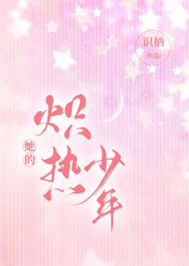 她的熾熱少年
