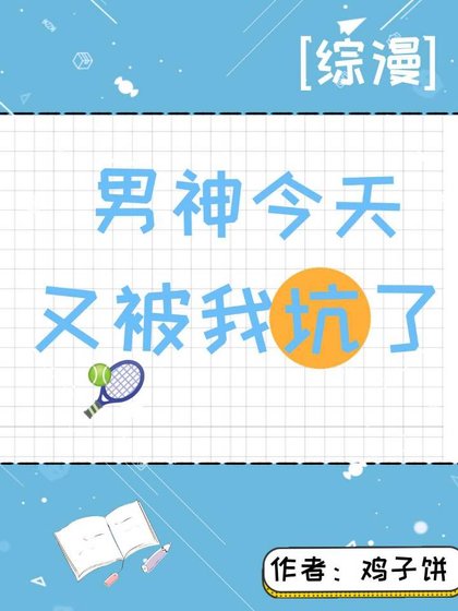 (綜漫同人)男神今天又被我坑了