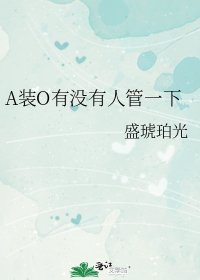 A裝O有沒有人管一下