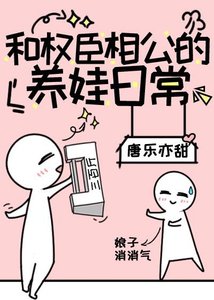 我的娘子是大佬/和权臣相公的养娃日常