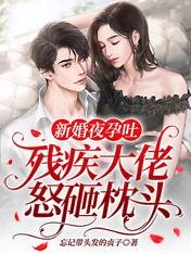 新婚夜孕吐,殘疾大佬怒砸枕頭!