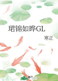 珺锦如晔GL