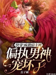 快穿:疯批宿主被偏执男神宠坏了