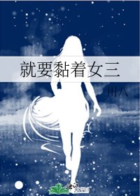 就要黏著女三
