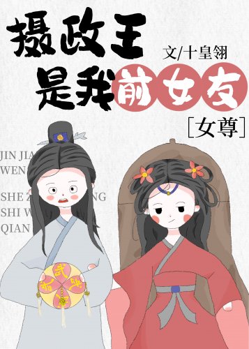 攝政王是我前女友