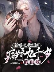新婚夜,我怒刨病娇九千岁的祖坟