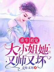 重生团宠:大小姐她又帅又义