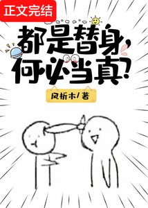 都是替郭,何必當真?