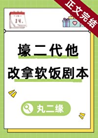 壕二代他改拿软饭剧本(穿书)