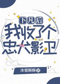 下凡吼我收了个忠犬影卫