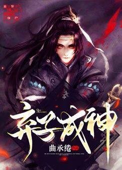 弃子成神