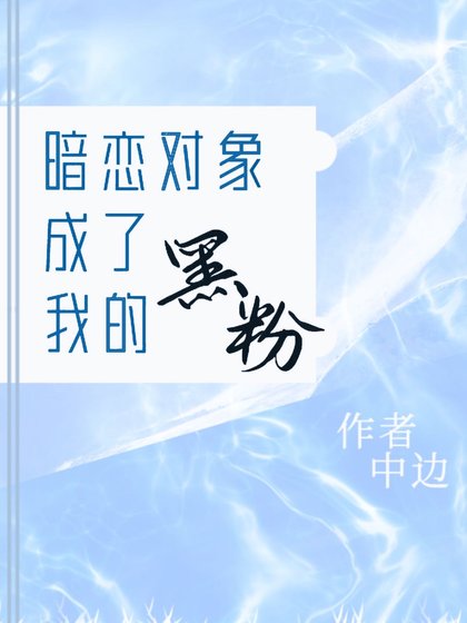 暗恋对象成了我的黑芬