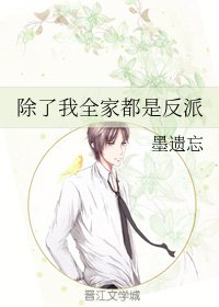 除了我全家都是反派