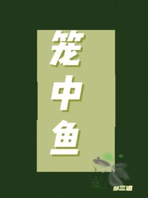 笼中鱼