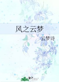 風之雲夢