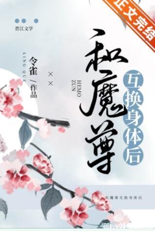 和魔尊互换身体后
