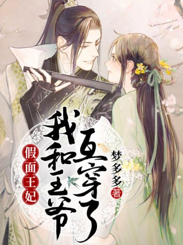 假面王妃:我和王爷互穿了
